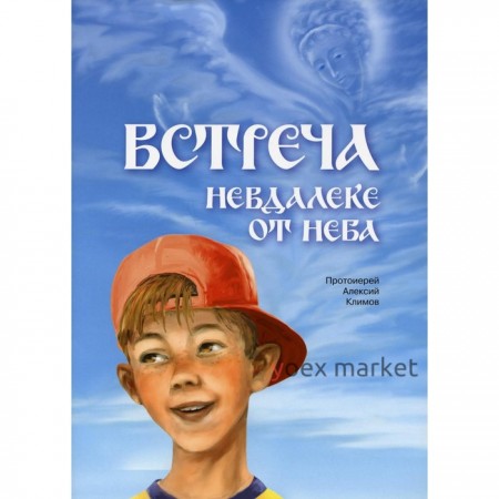 Встреча невдалеке от неба. Протоиерей Алексий Климов