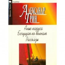 Алые паруса. Бегущая по волнам. Рассказы. Грин А.