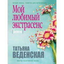 Мой любимый экстрасенс, Веденская Т.