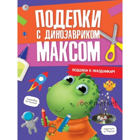 Поделки с динозавриком Максом 