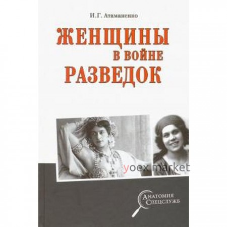 Женщины в войне разведок. Атаманенко И.