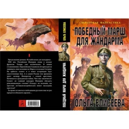 Победный марш для жандарма. Елисеева О. И.