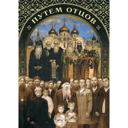 Путем отцов. О служении святых Небесному Отечеству и народу. Сост. Посадский Н.С.