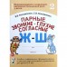 Парные звонкие-глухие согласные Ж-Ш. Альбом графических, фонематических упражнений для детей от 6 до 9 лет. Часть 2. Коноваленко В. В., Коноваленко С. В.