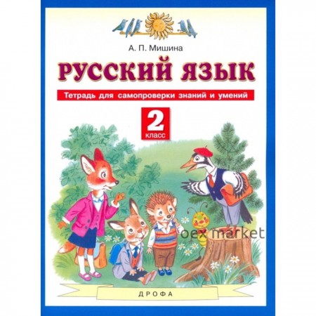 2 класс. Русский язык. Тетрадь для самопроверки знаний и умений. 2-е издание. ФГОС.