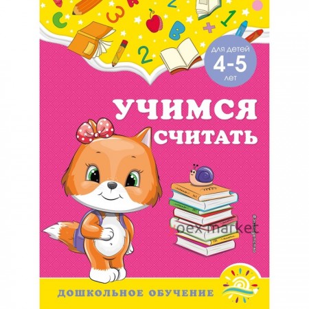 Учимся считать: для детей 4-5 лет. Горохова А.М., Липина С.В.