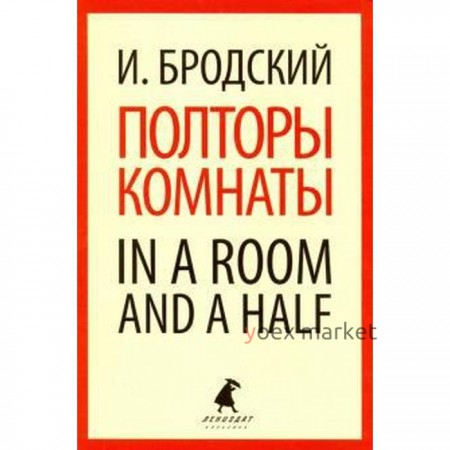 Полторы комнаты. In a room and a half. Бродский И.