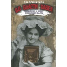 Во власти хаоса. Современники о войнах и революц. 1914-1920 гг