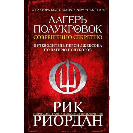 Лагерь полукровок: совершенно секретно. Путеводитель Перси Джексона по лагерю полубогов