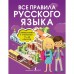 Все правила русского языка. Справочник к учебникам 1-4 классов. Разумовская О.