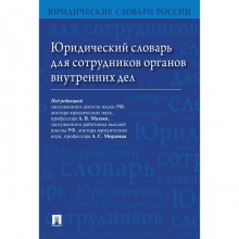 Юридический словарь для сотрудников органов внутренних дел. Под редакцией: Малько А., Мордовца А.