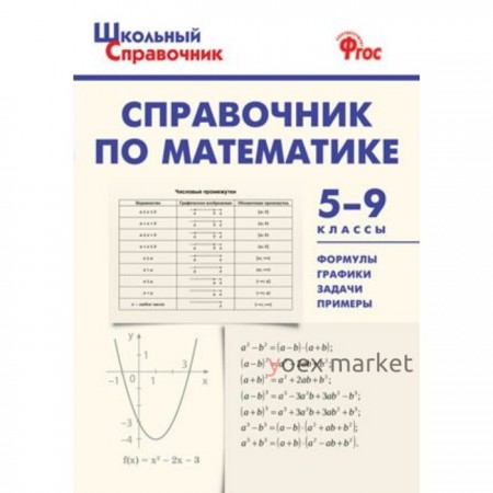 Справочник по математике. 5-9 класс. Рурукин А. Н., Шуваева Е. А., Гусева Н. Н.