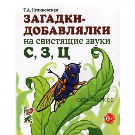 Загадки-добавлялки на свистящие звуки «С», «З», «Ц». Куликовская Т.А.