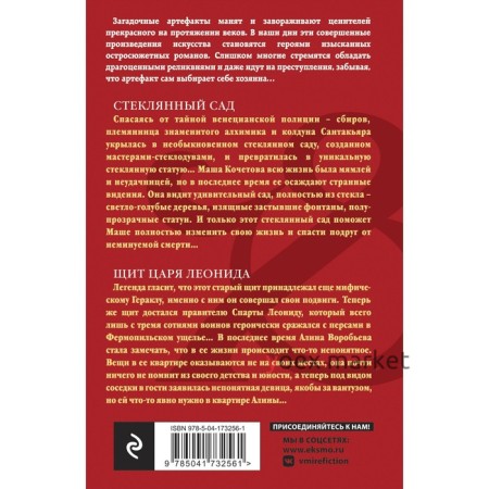 Стеклянный сад. Щит царя Леонида. Александрова Н.Н.