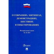 О собраниях, митингах, демонстрациях, шествиях и пикетированиях