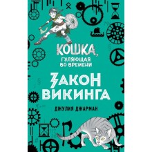 Закон викинга. Книга 5. Джарман Д.