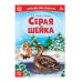 «Читаем по слогам» Книга «Серая шейка. », 12 стр.