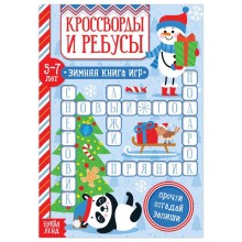 Книга «Кроссворды и ребусы» для детей 5-7 лет, 12 стр.