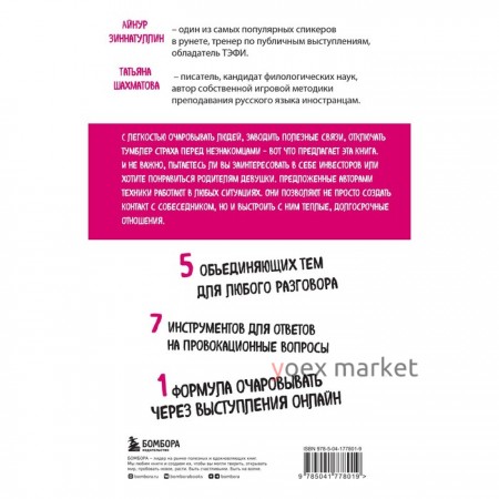 Искусство очаровывать незнакомцев. Как вести легкие беседы, не переходя личные границы. Зиннатуллин