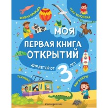 Моя первая книга открытий: для детей от 3-х лет. Маланка Т.Г.