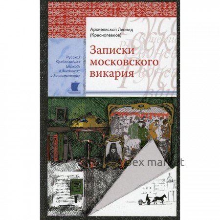 Записки московского викария. Архиепископ Леонид (Краснопевков)