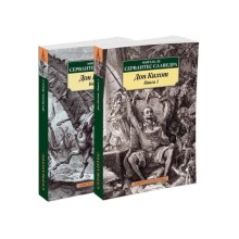 Дон Кихот. Комплект из 2-х томов. Сервантес Сааведра М. де