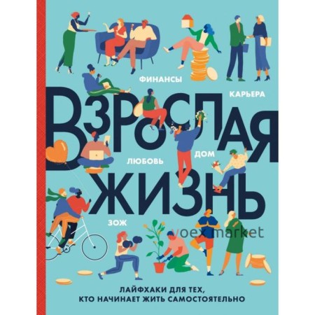 Взрослая жизнь. Лайфхаки для тех, кто начинает жить самостоятельно. Бэрроу К.