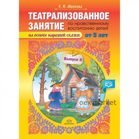 Театрализованное занятие по нравственному воспитанию для детей от 5 лет. Выпуск 2. Можгова Е.