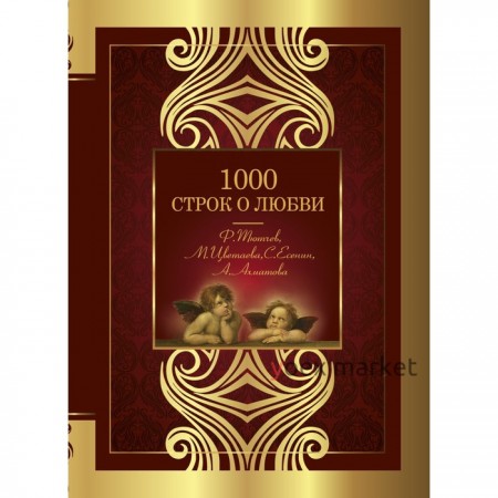 1000 строк о любви. Гумилев Н.С., Блок А.А., Цветаева М.И., Ахматова А.А., Бальмонт К.Д.