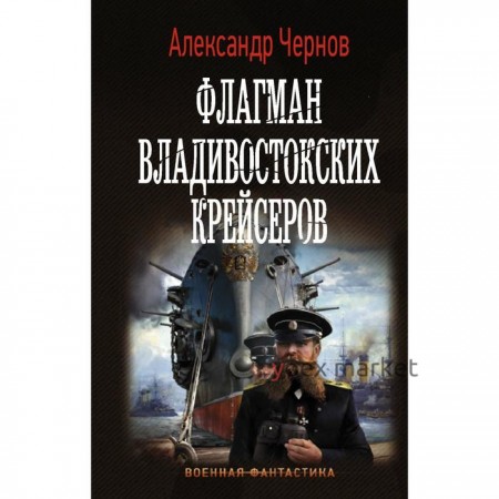 Флагман владивостокских крейсеров. Чернов А. Б.