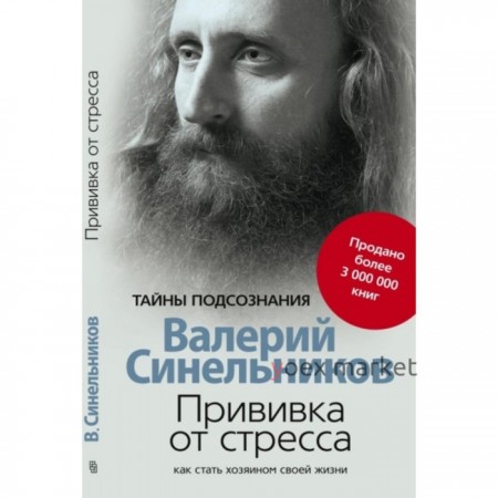 Прививка от стресса. Как стать хозяином своей жизни. Синельников В. В.