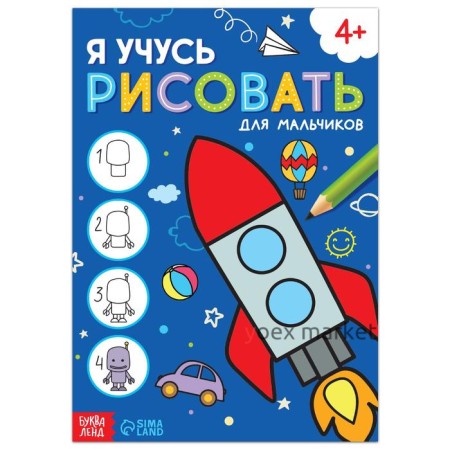 Книга «Я учусь рисовать. Для мальчиков», 16 стр.