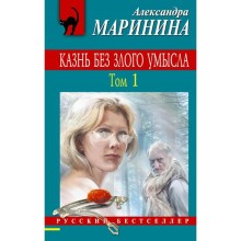 Казнь без злого умысла. Том 1. Маринина А.