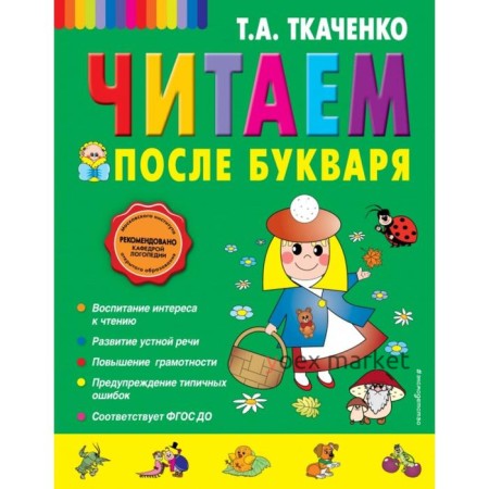 Читаем после Букваря. Ткаченко Т.А.