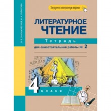 4 класс. Литературное чтение. Тетрадь для самостоятельной работы. В 2-х частях. Часть 2. 6-е издание