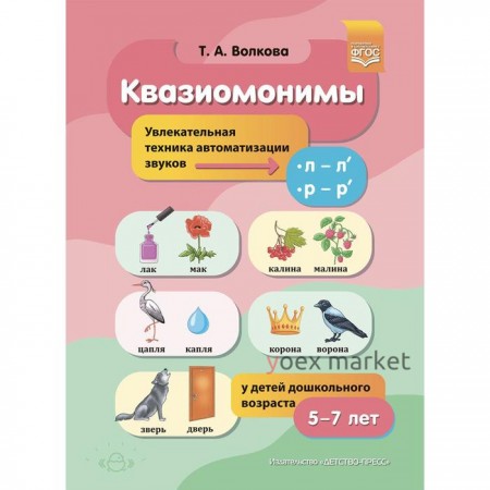 Квазиомонимы. Увлекательная техника автоматизации звуков —, — у детей 5-7 лет. Волкова Т. А.