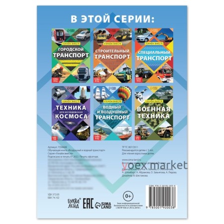 Обучающая книга «Воздушный и водный транспорт», 20 стр.