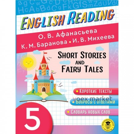 English Reading. Short Stories and Fairy Tales. 5 class. Афанасьева О.В., Баранова К.М., Михеева И.В