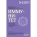 Иммунитет. Все о нашем супероргане, работа которого не видна. Хаух М., Хаух Р.