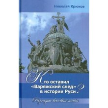 Кто оставил Варяжский след в истории Руси? Разгадки вековых тайн