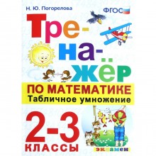 Тренажер. ФГОС. Тренажер по математике. Табличное умножение 2-3 класс. Погорелова Н. Ю.