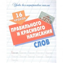 16 уроков правильного и красивого написания слов. Петренко С.В.