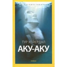 Аку-аку. Хейердал Т.