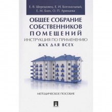 Общее собрание собственников помещений. Инструкция по применению. ЖКХ для всех: методическое пособие