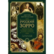 Русский Зорро, или Подлинная история благородного разбойника Владимира Дубровского