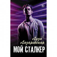 Мой сталкер. Лазаревская Л.