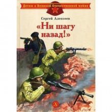 Ни шагу назад!: рассказы о Сталинградской битве. Алексеев С.П.