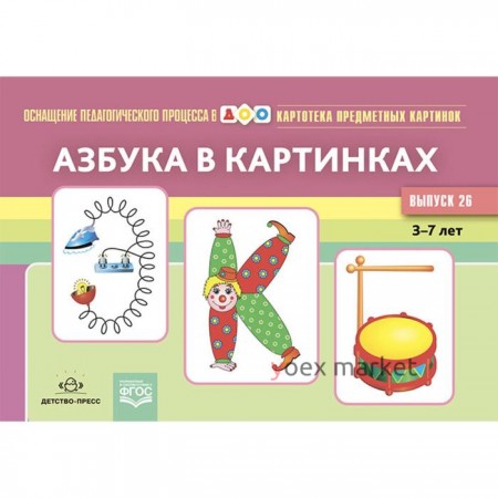 Картотека предметных картинок. Азбука в картинках. От 3 до 7 лет. Выпуск 26. Новый формат. Наглядный дидактический материал. Новикова Л. А.