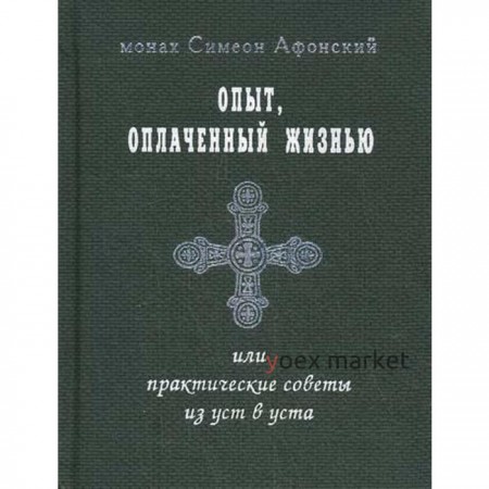 Опыт, оплаченный жизнью, или практические советы из уст в уста. Симеон Афонски, монах