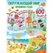 Окружающий мир и времена года (600 наклеек)